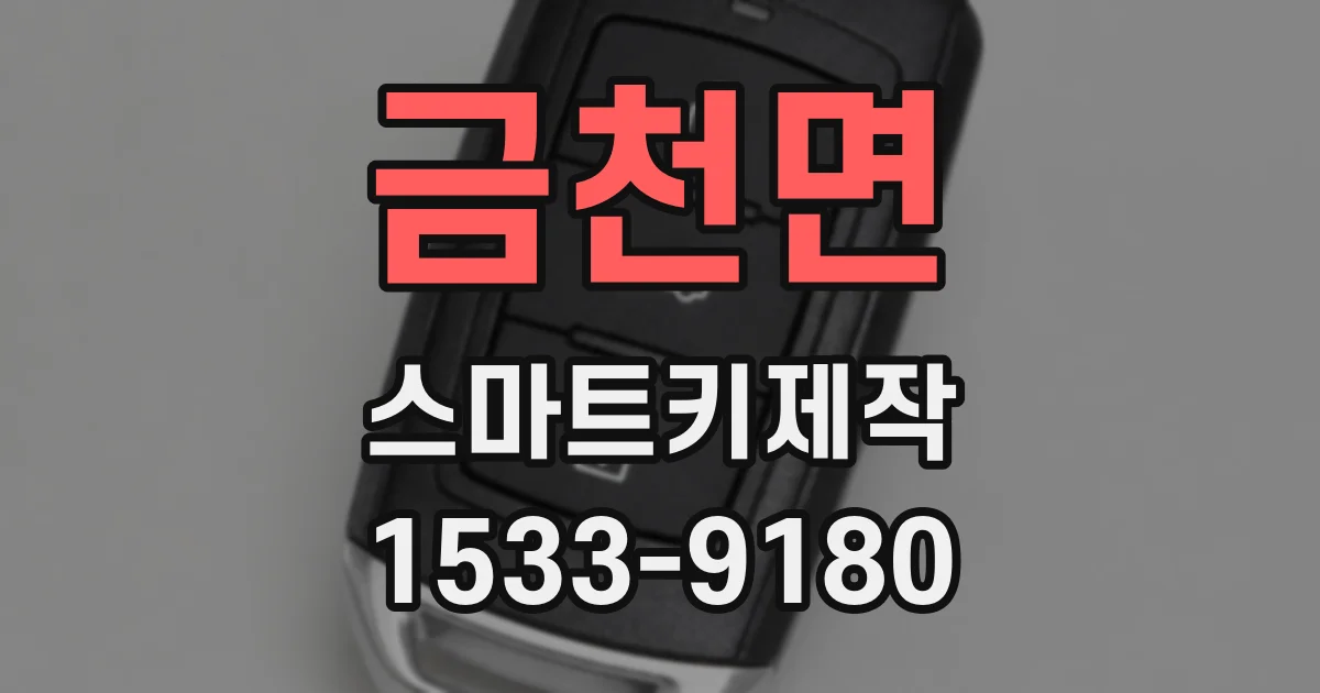 금천면 스마트키제작