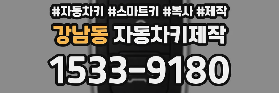 강남동 자동차키제작