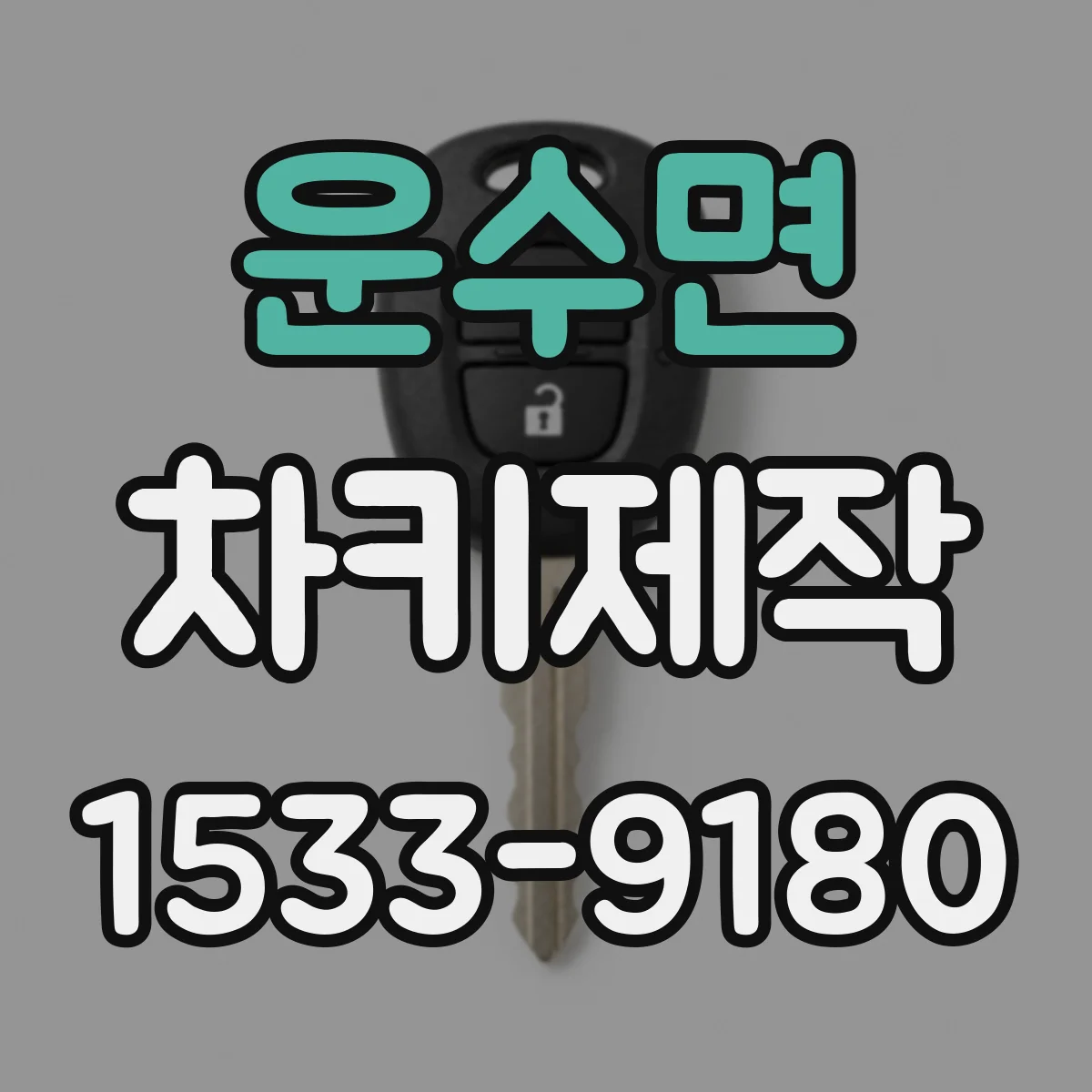 운수면 차키제작