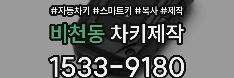비천동 차키제작