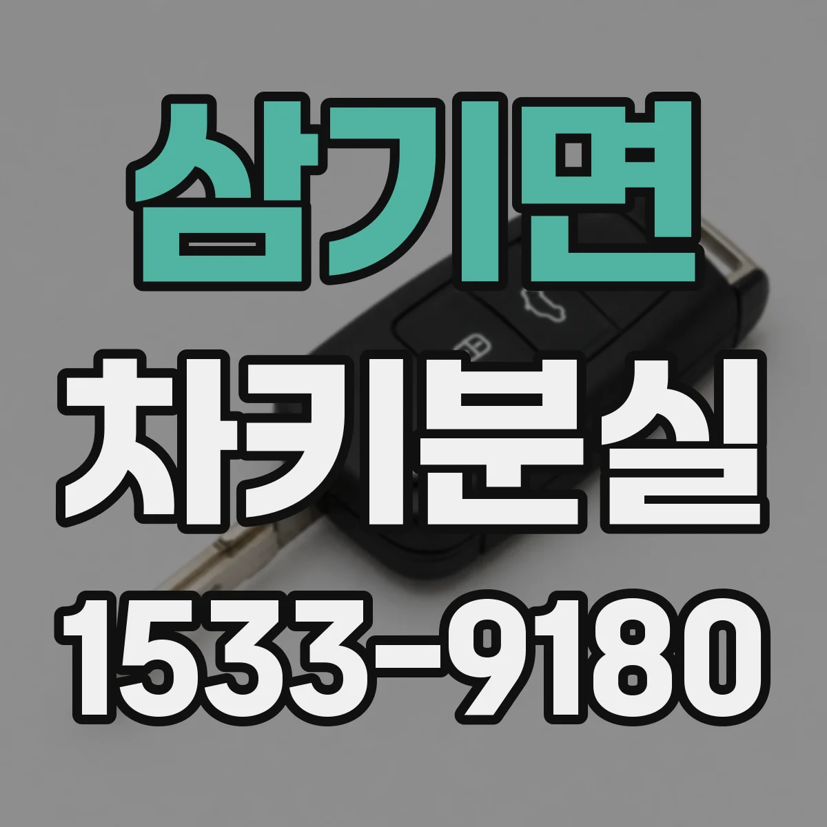 삼기면 차키분실