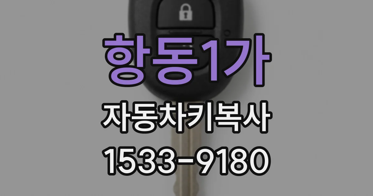 항동1가 자동차키복사