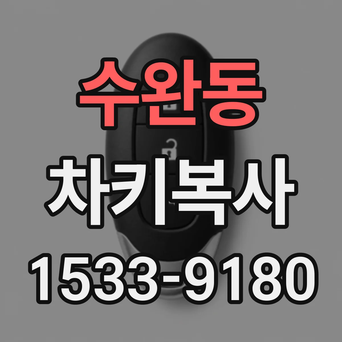 수완동 차키복사