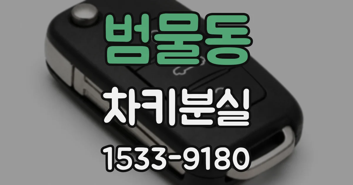 범물동 차키분실