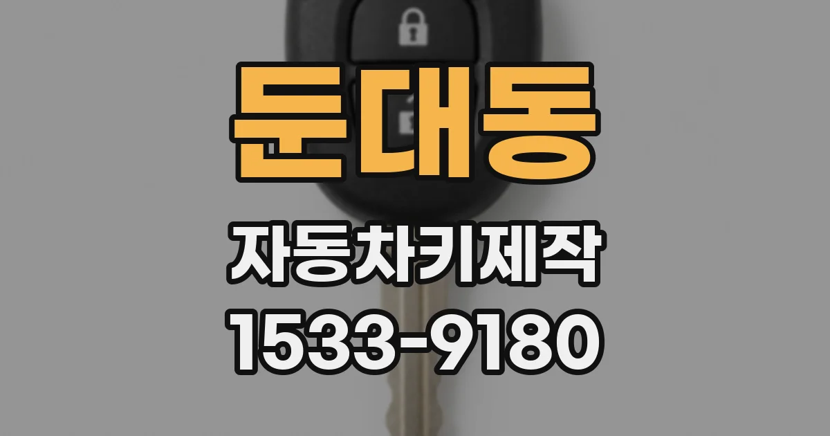 둔대동 자동차키제작