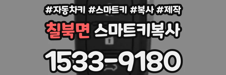 칠북면 스마트키복사