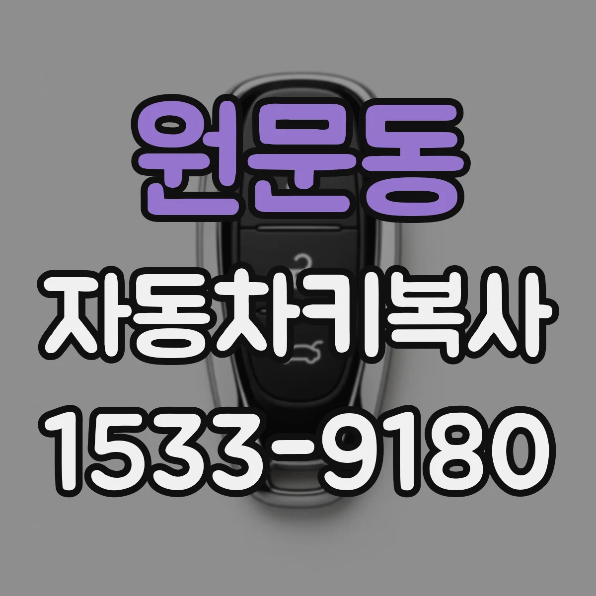 원문동 자동차키복사