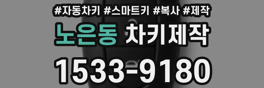 노은동 차키제작