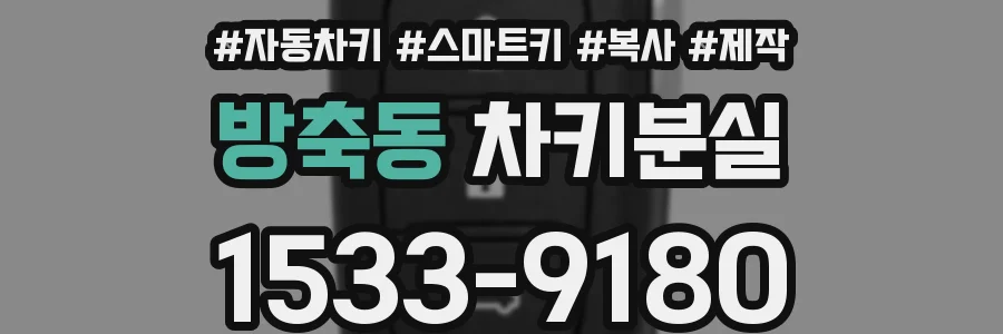 방축동 차키분실