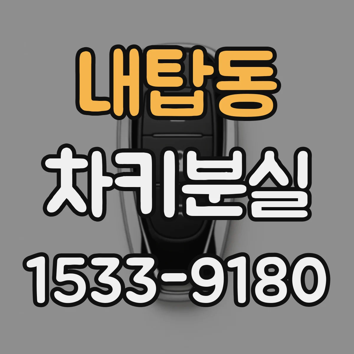 내탑동 차키분실