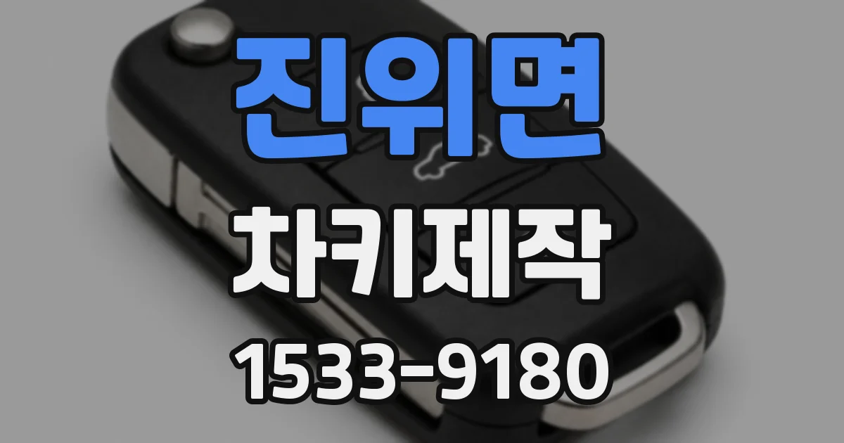진위면 차키제작