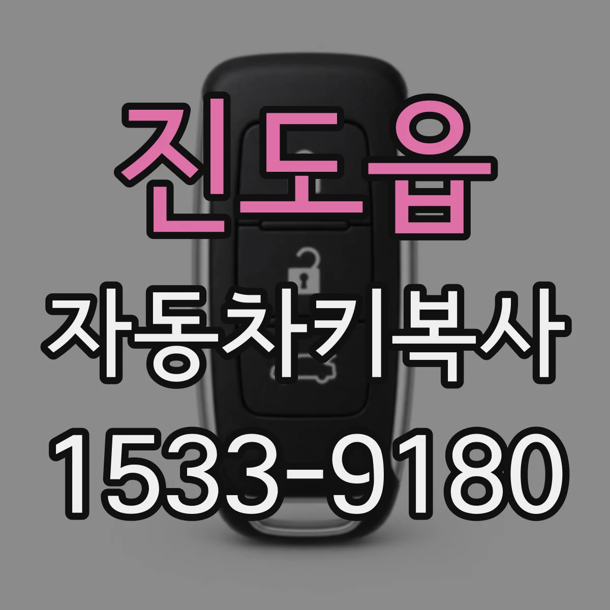 진도읍 자동차키복사