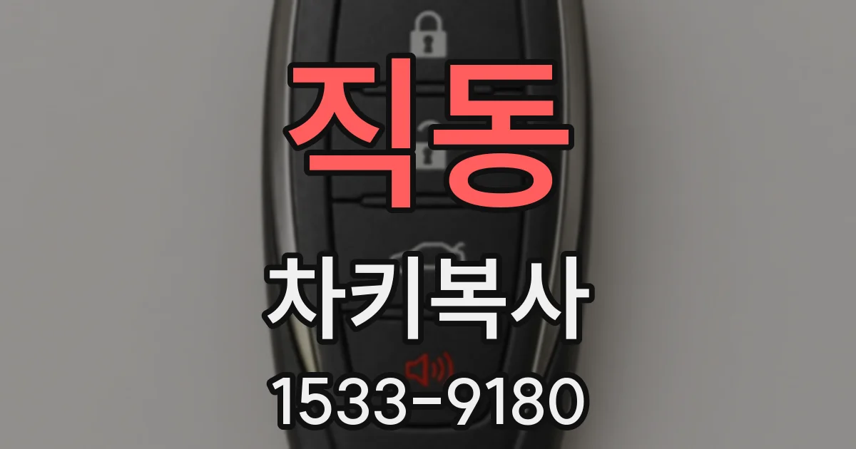 직동 차키복사