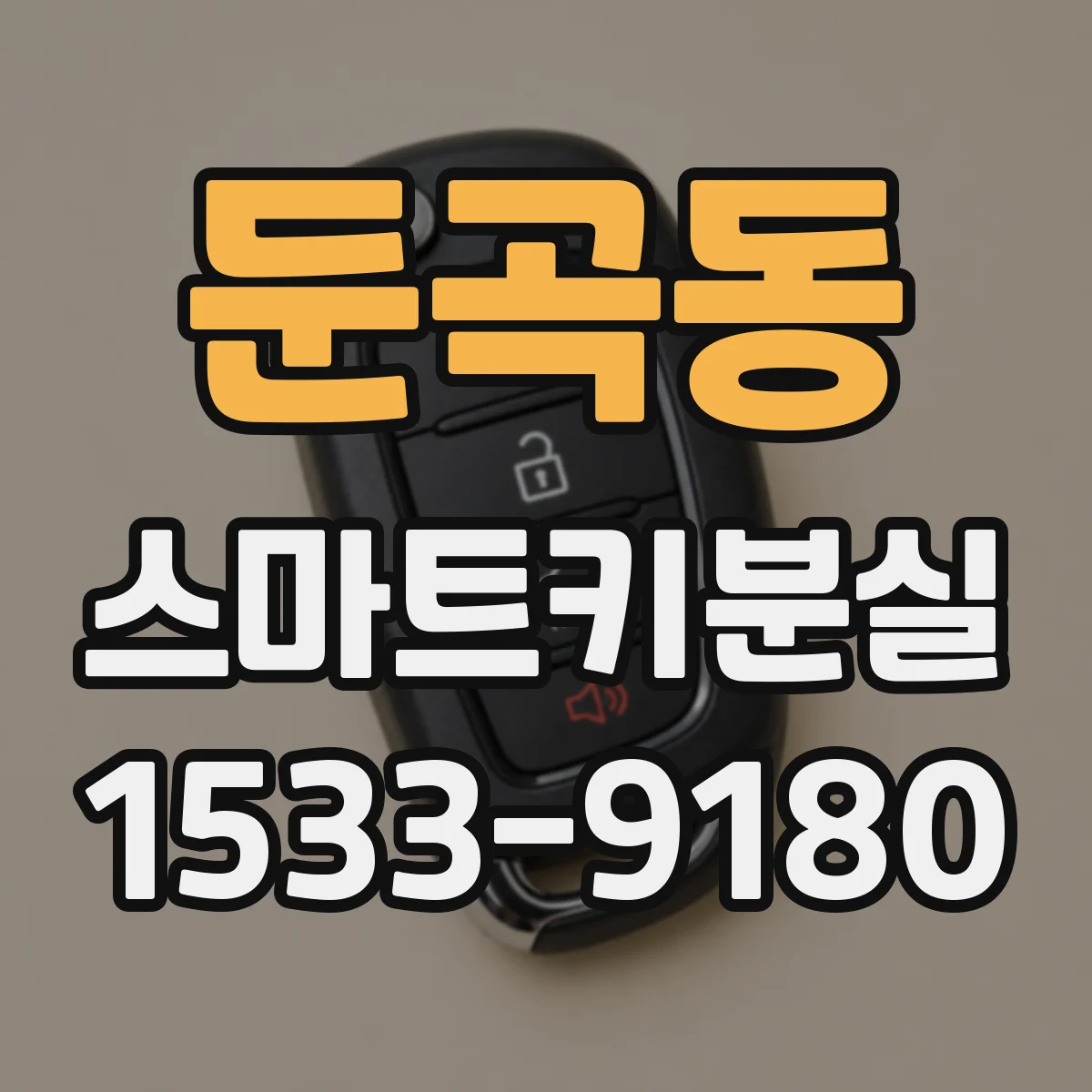 둔곡동 스마트키분실