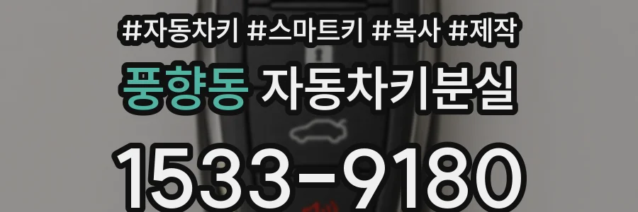 풍향동 자동차키분실