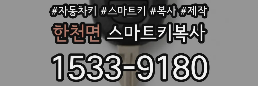 한천면 스마트키복사