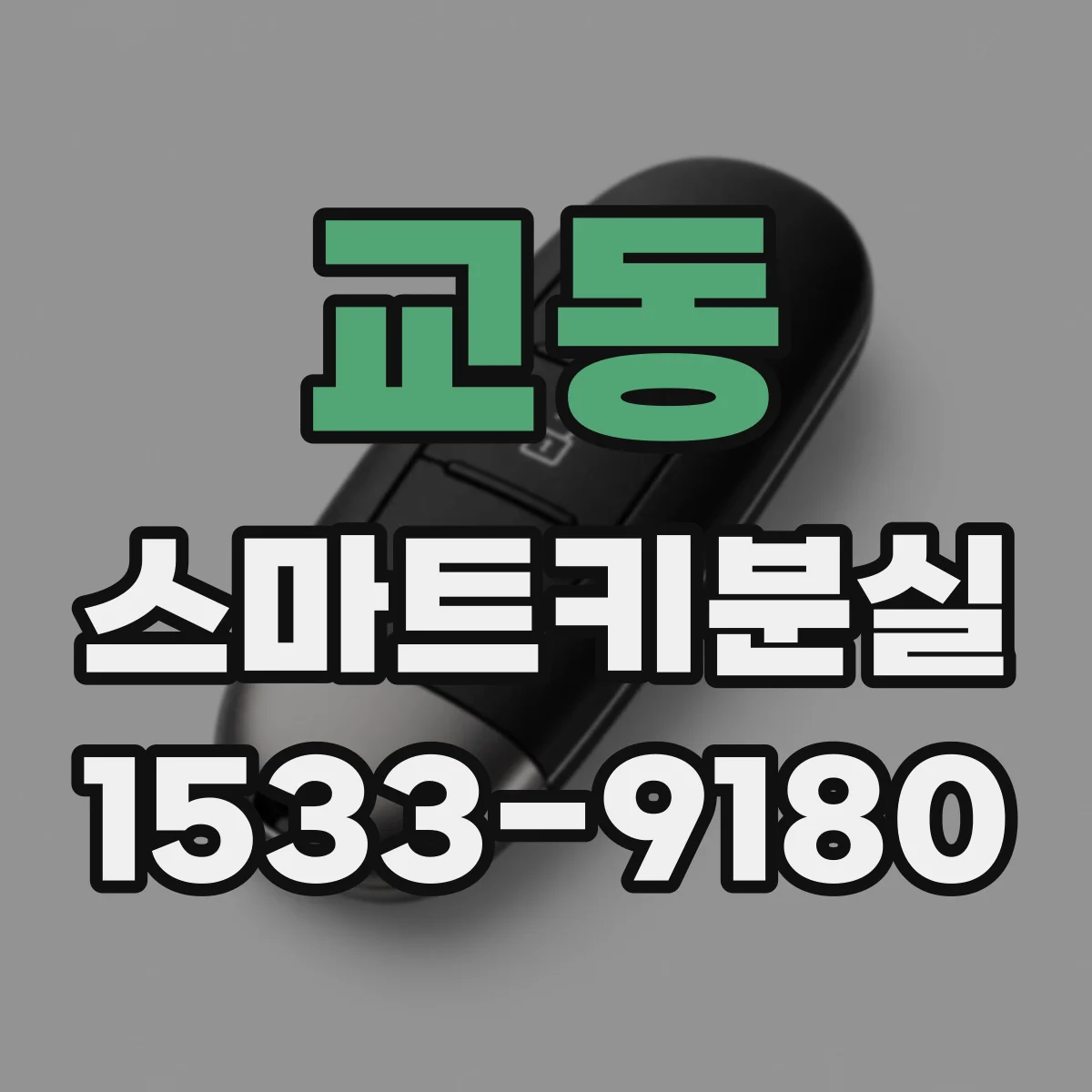 교동 스마트키분실