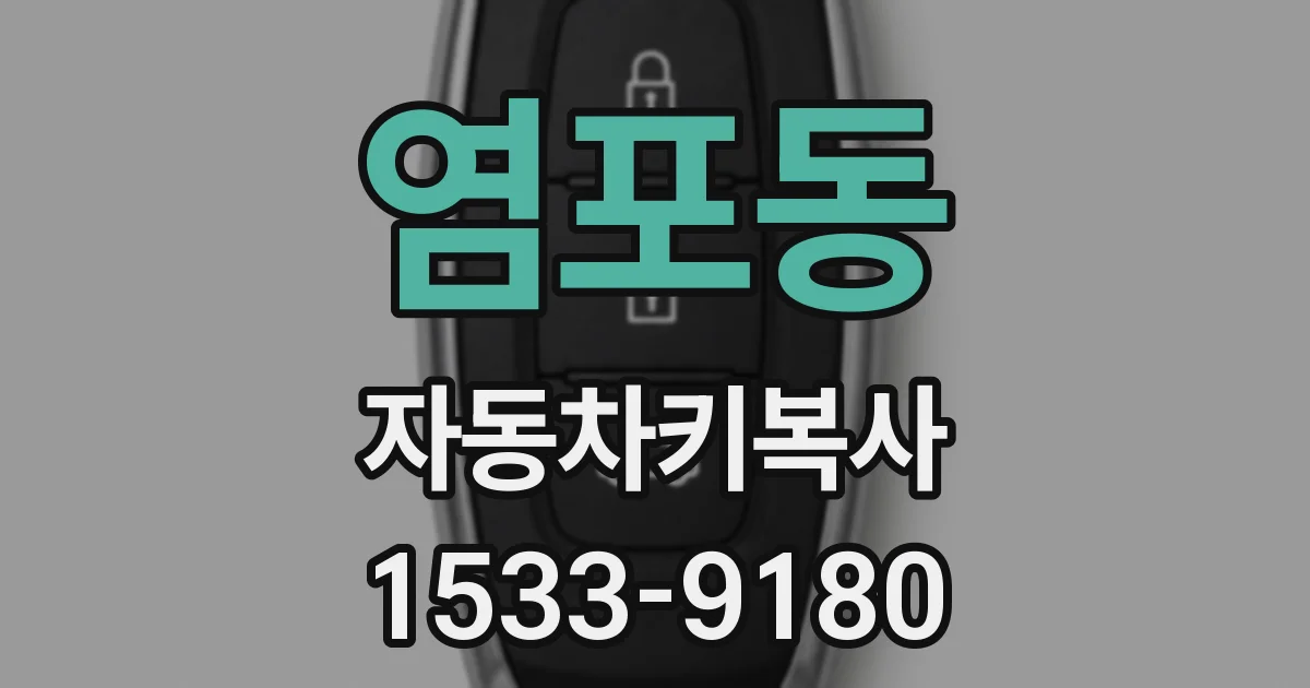 염포동 자동차키복사