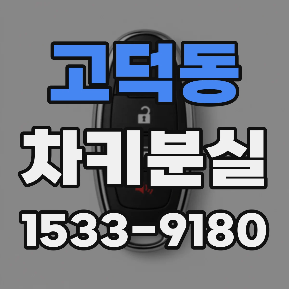 고덕동 차키분실