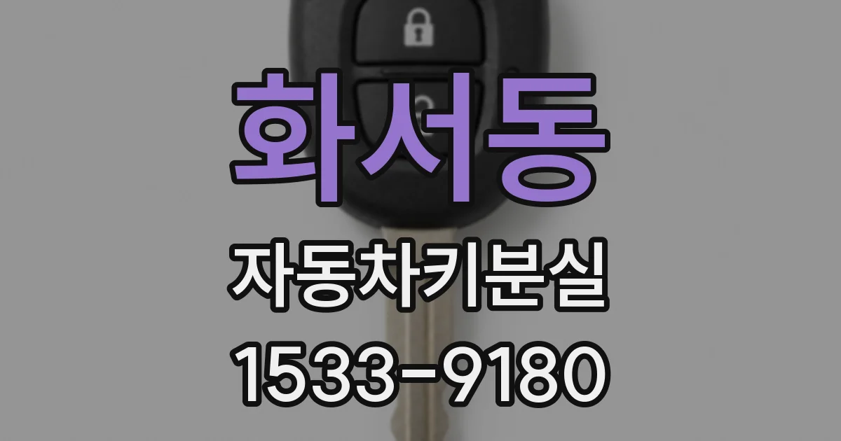 화서동 자동차키분실