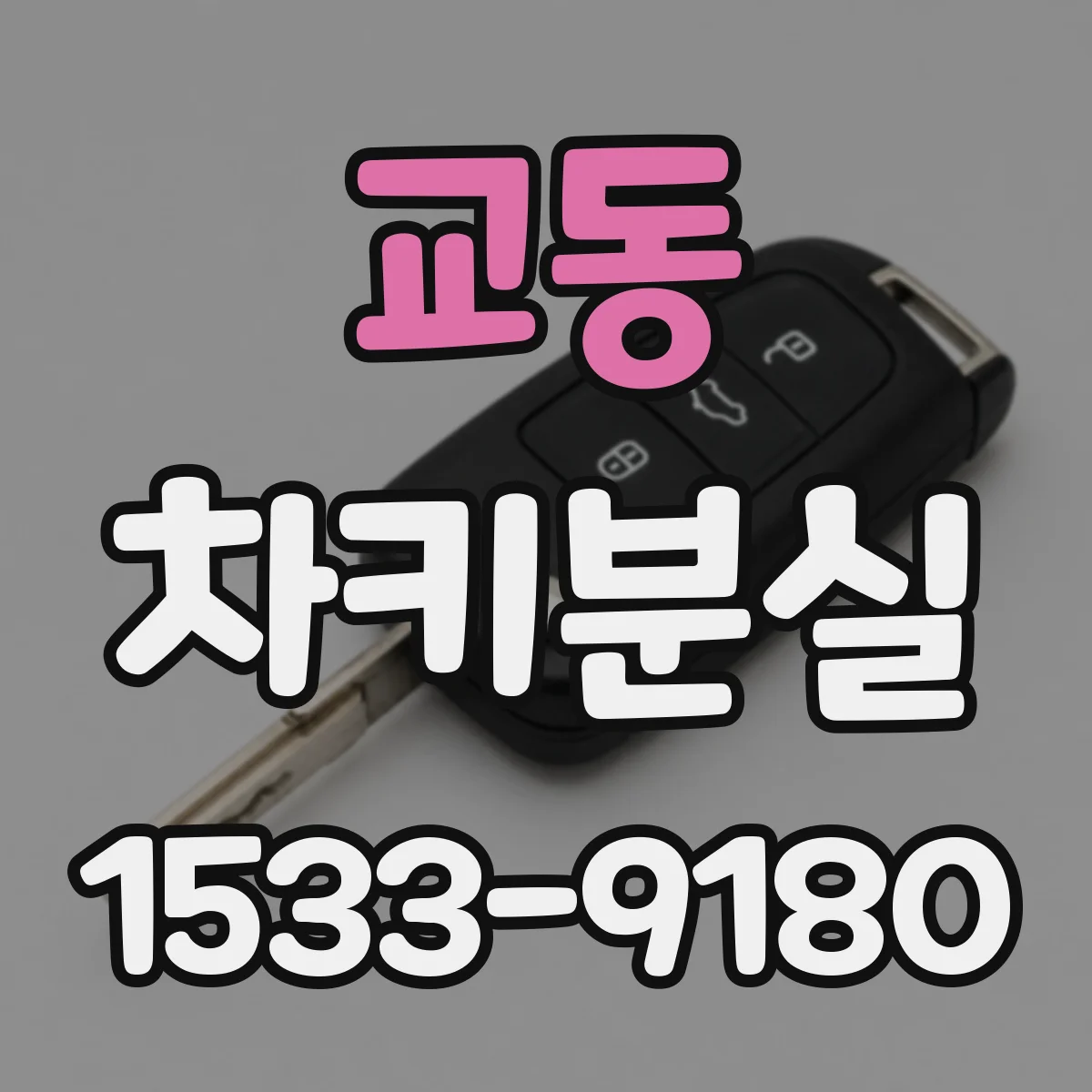 교동 차키분실