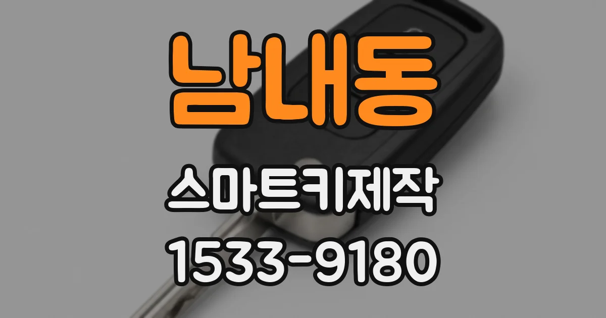 남내동 스마트키제작