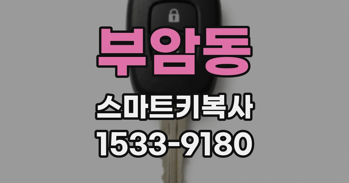 부암동 스마트키복사