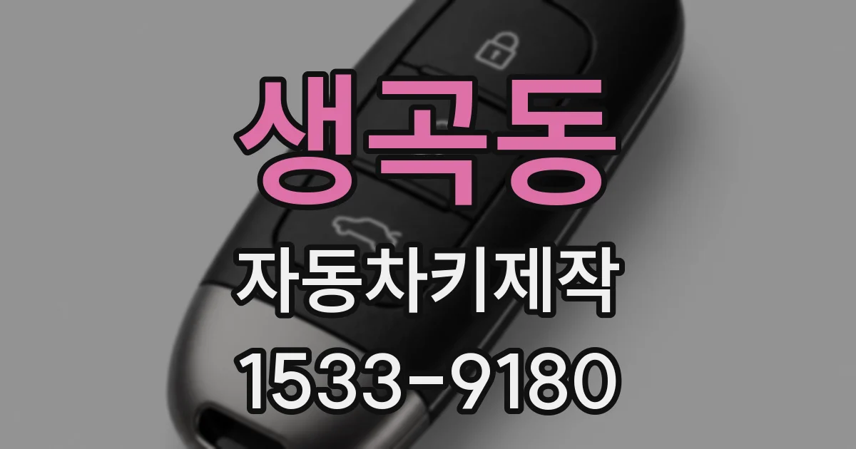 생곡동 자동차키제작