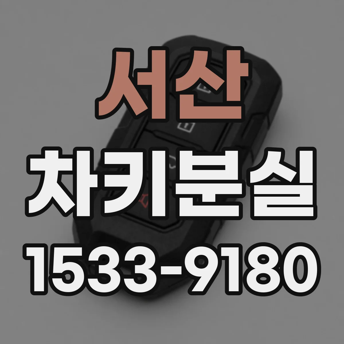 서산 차키분실