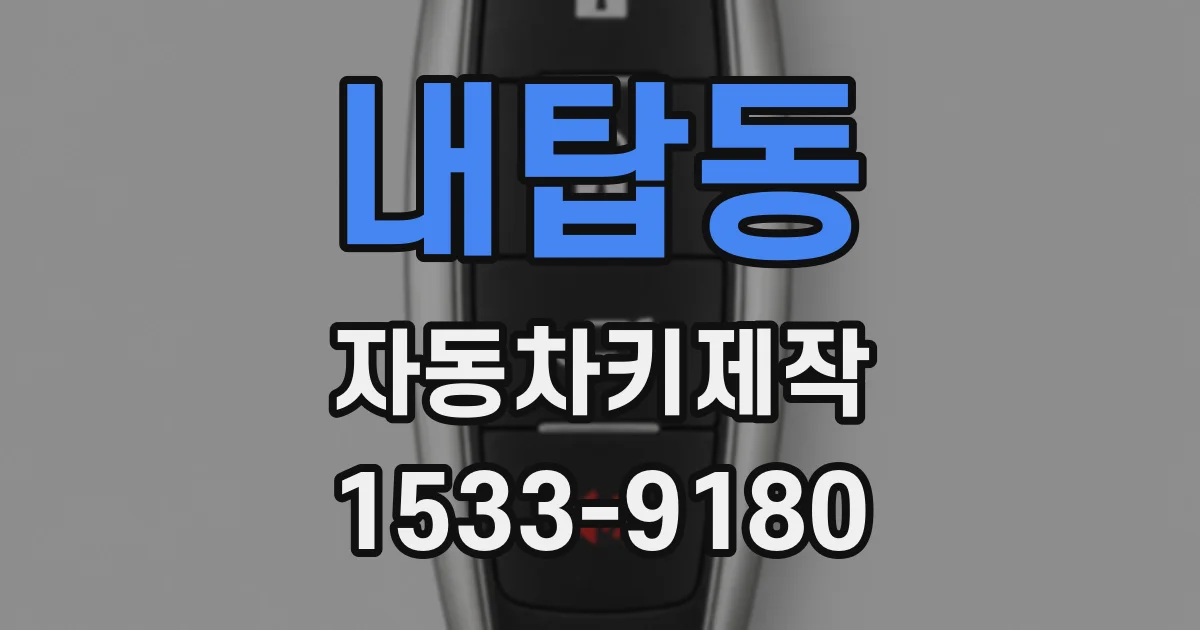 내탑동 자동차키제작