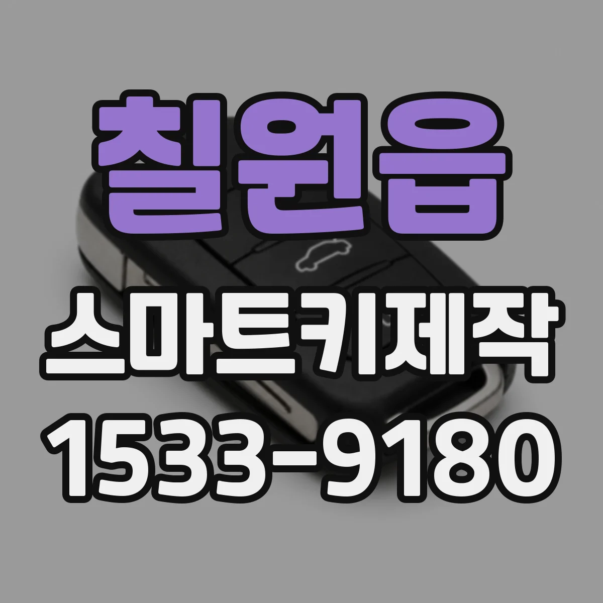 칠원읍 스마트키제작