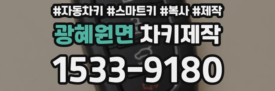 광혜원면 차키제작