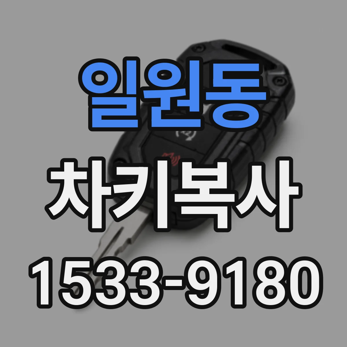 일원동 차키복사