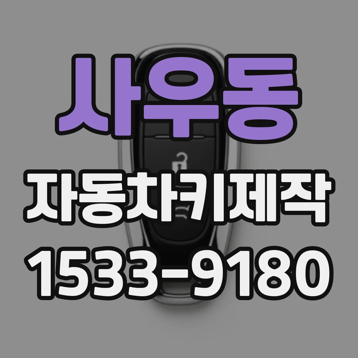 사우동 자동차키제작