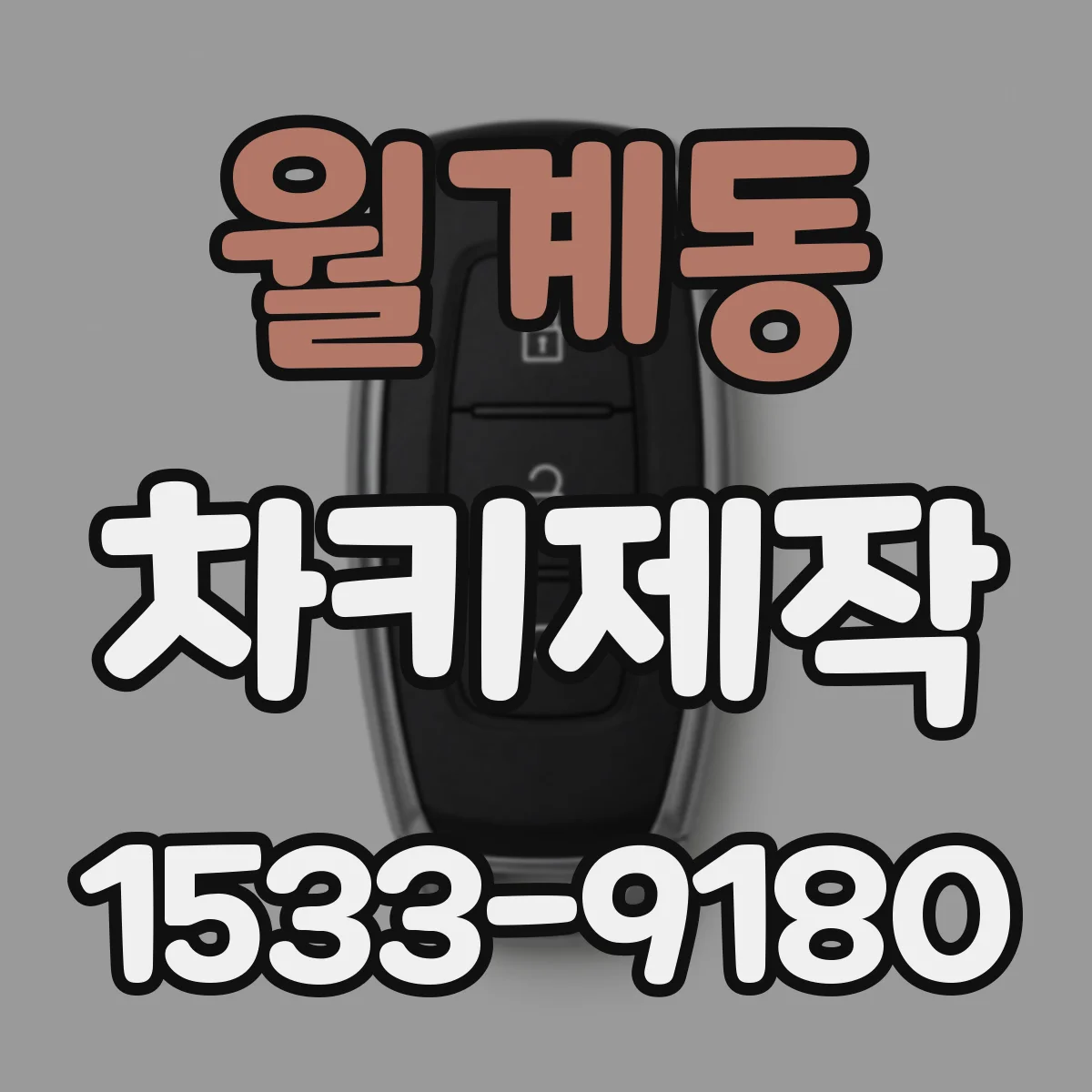 월계동 차키제작