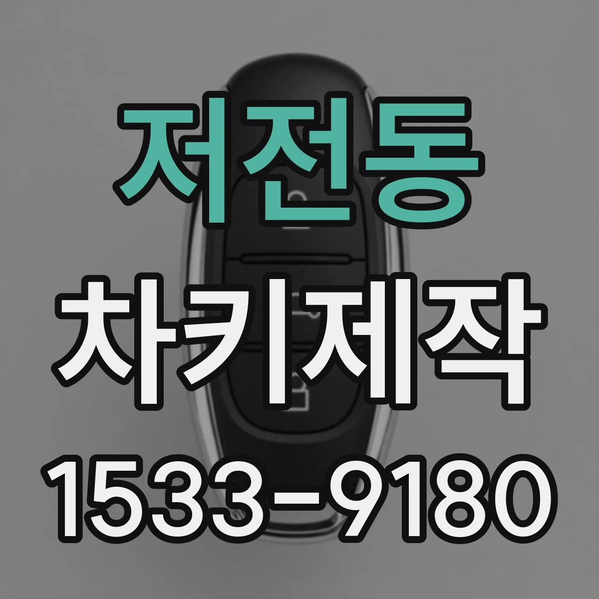 저전동 차키제작