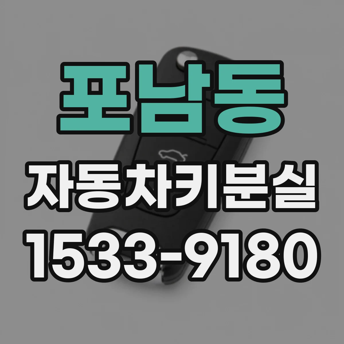 포남동 자동차키분실