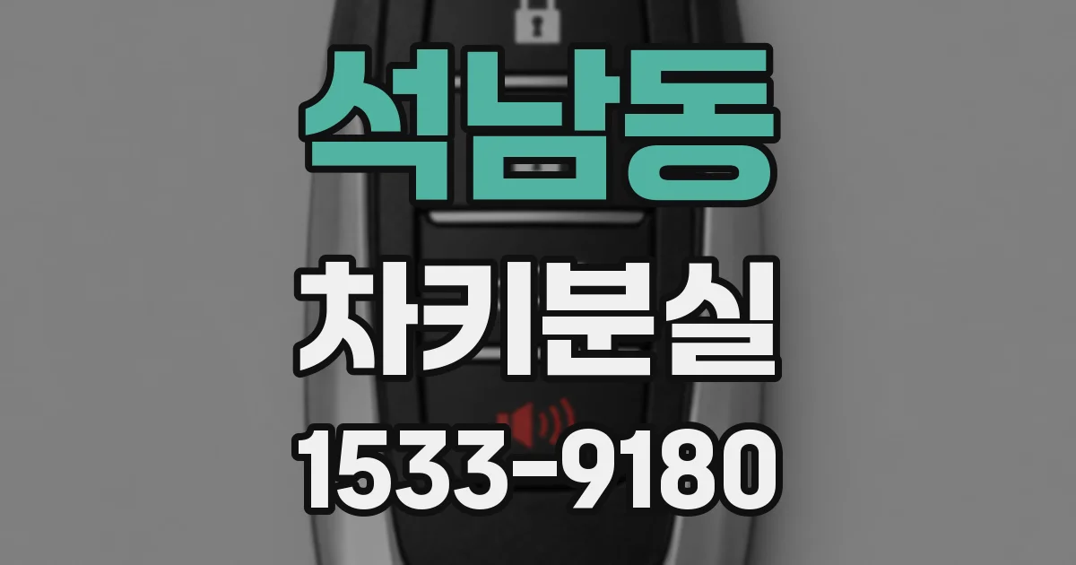 석남동 차키분실