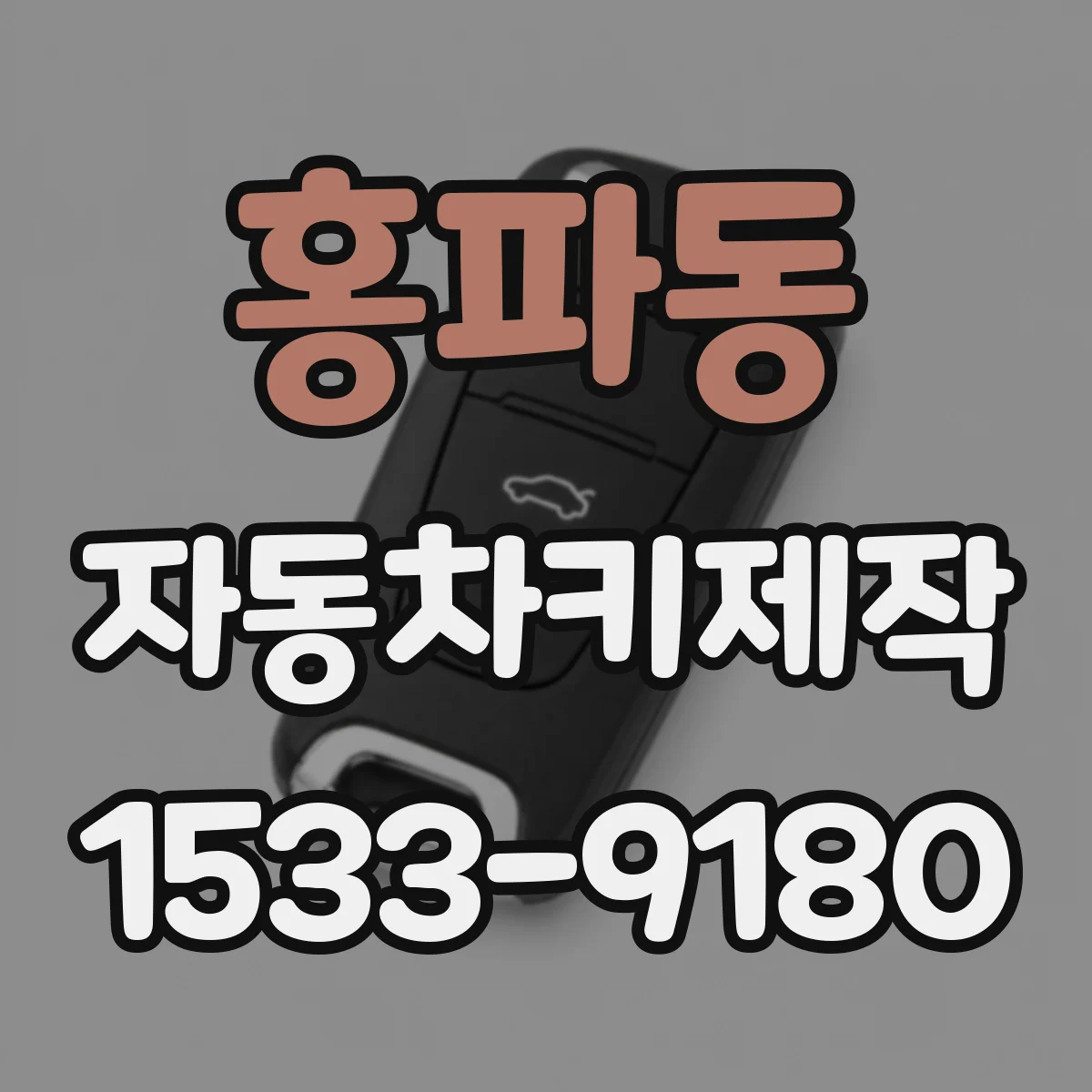 홍파동 자동차키제작