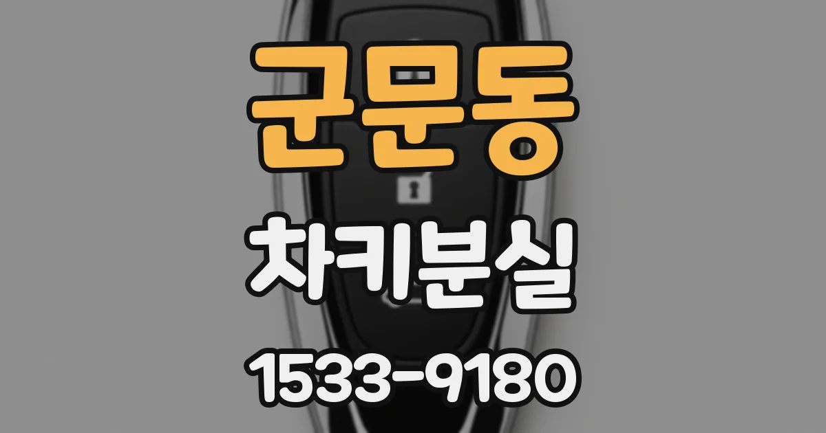 군문동 차키분실