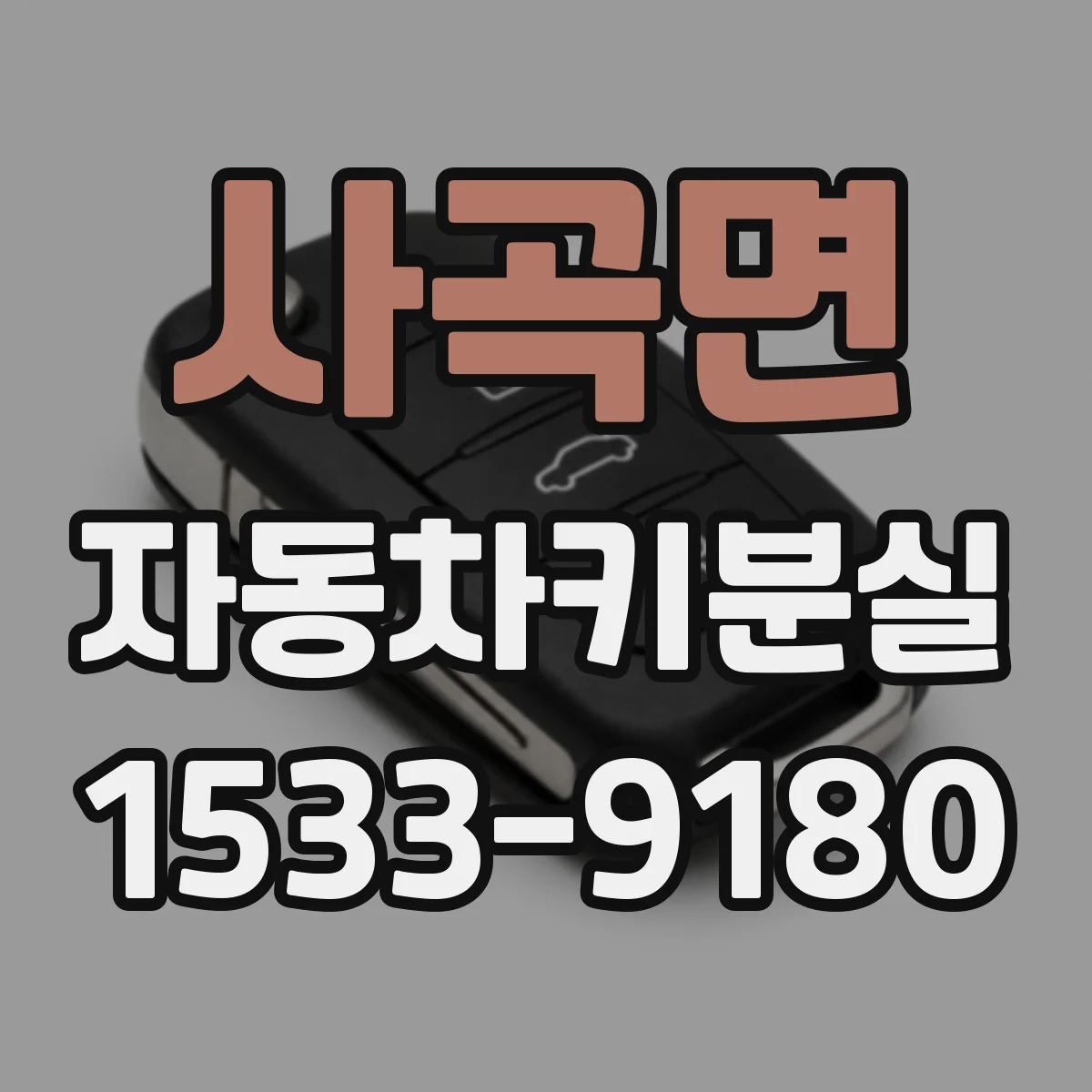사곡면 자동차키분실