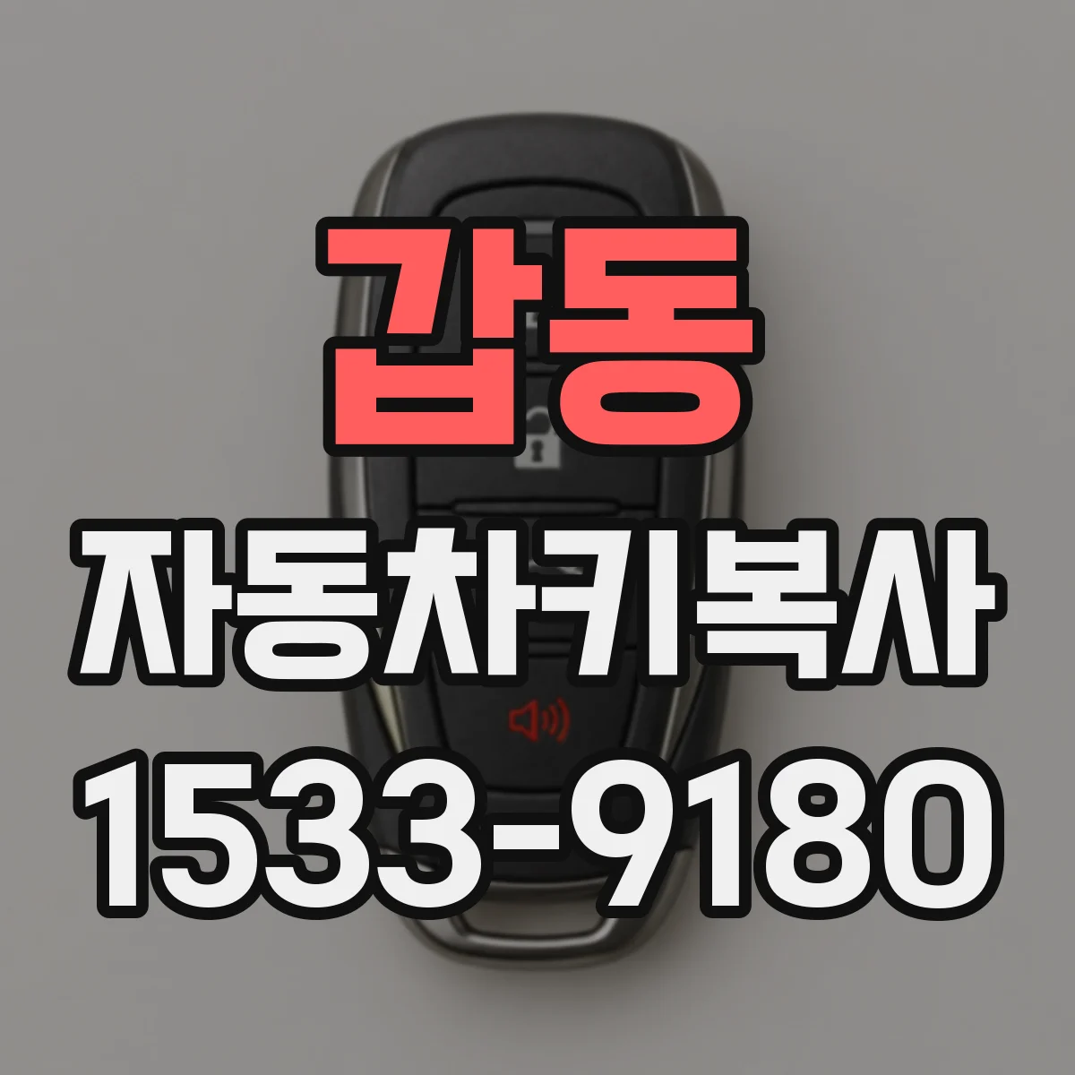 갑동 자동차키복사