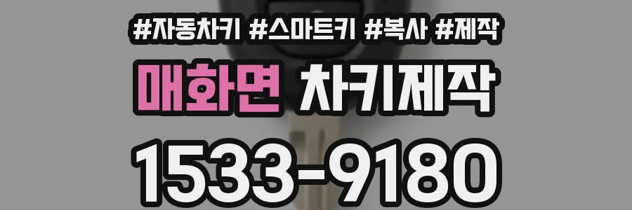 매화면 차키제작