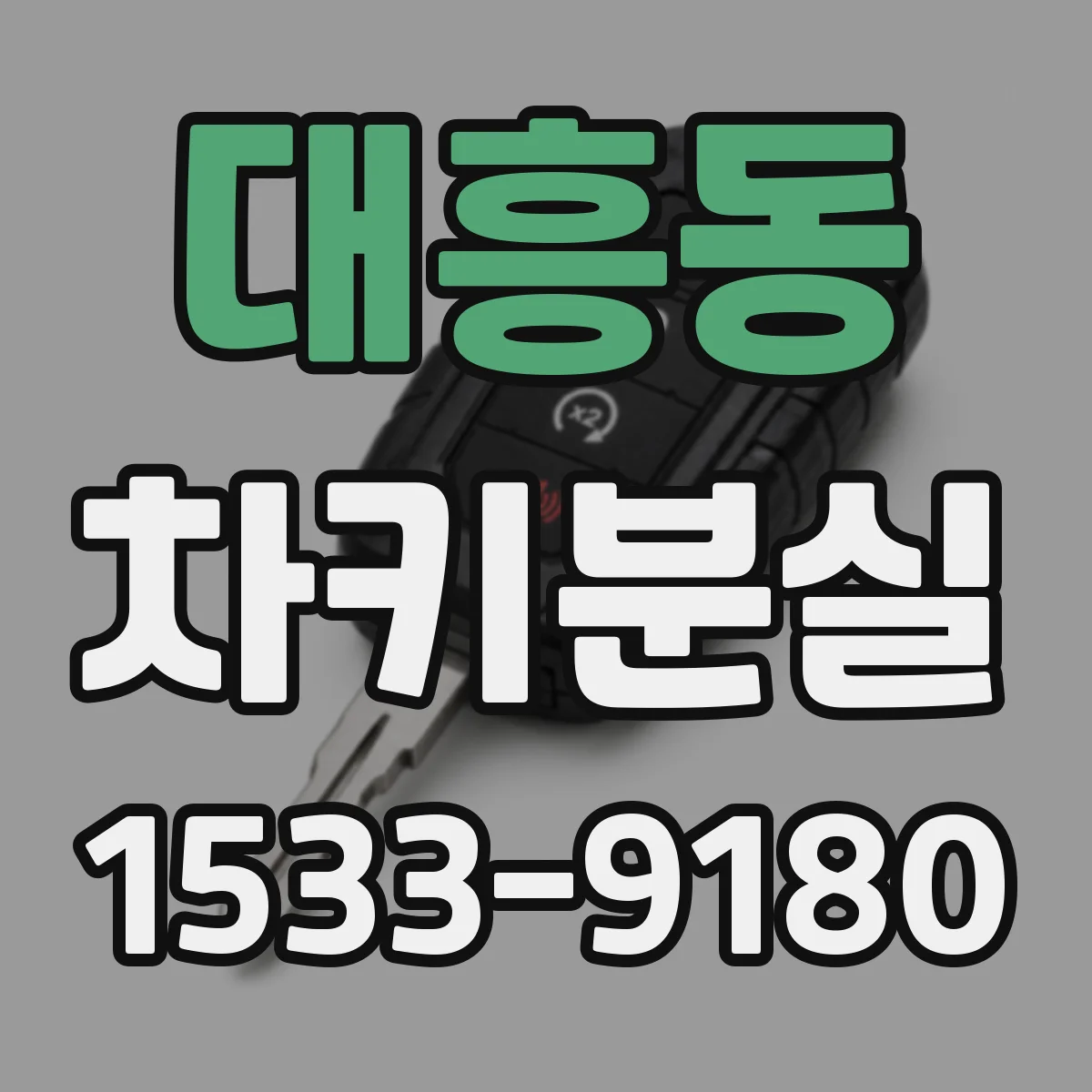 대흥동 차키분실