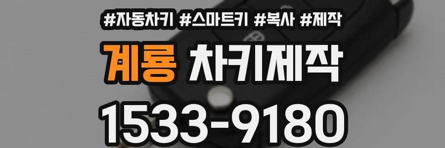 계룡 차키제작