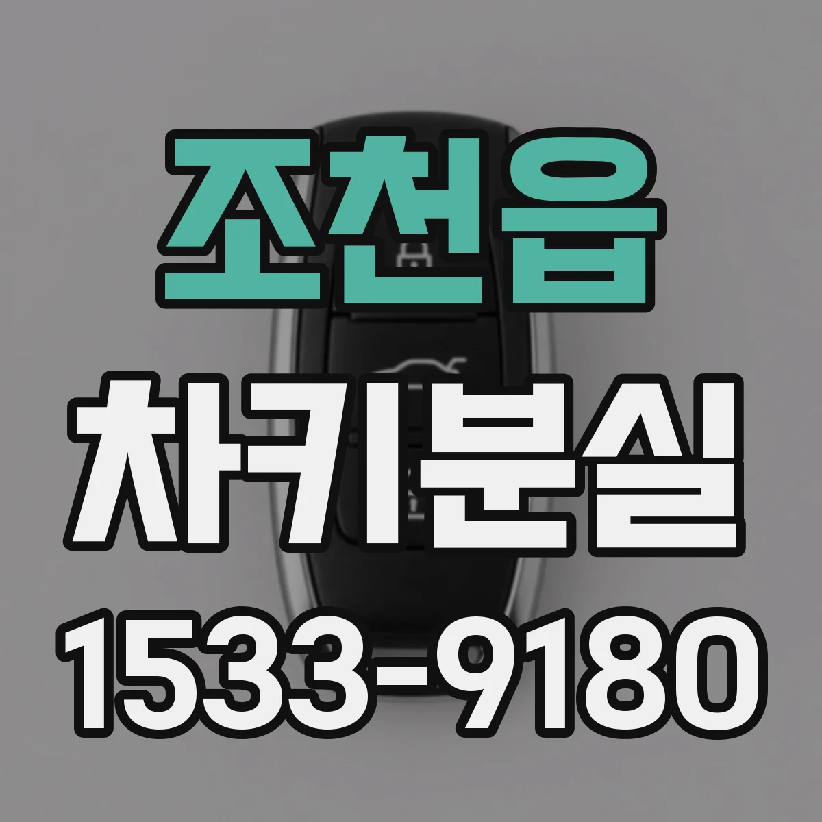 조천읍 차키분실