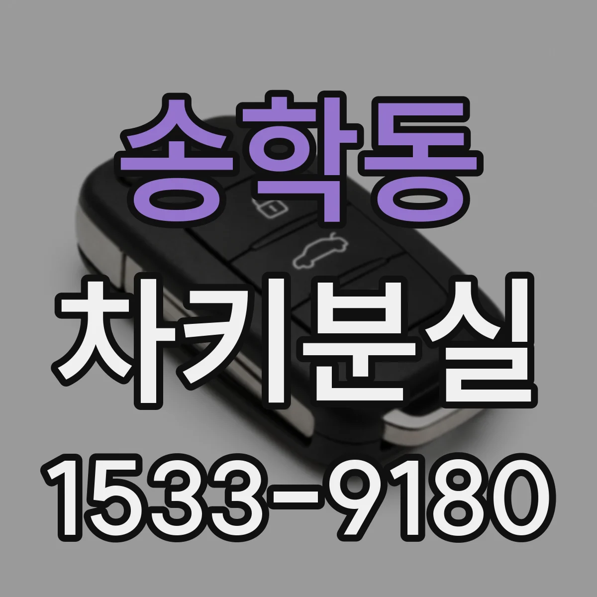 송학동 차키분실