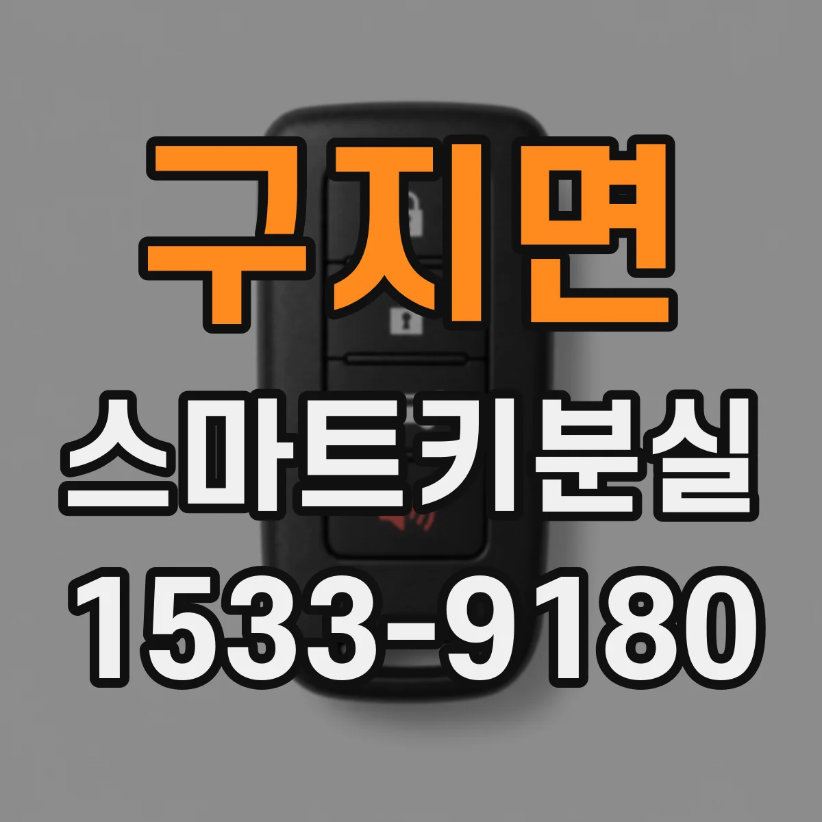 구지면 스마트키분실