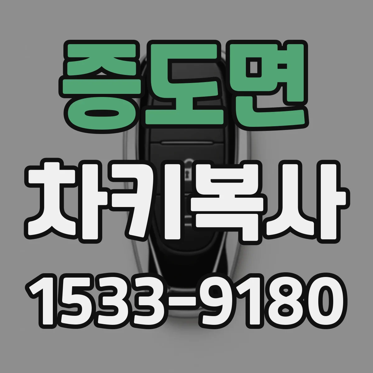증도면 차키복사