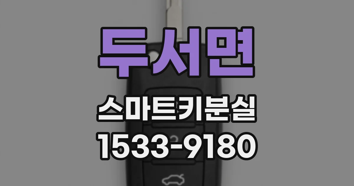 두서면 스마트키분실